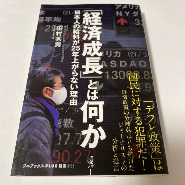 【クーポンで200円引き】「経済成長」とは何か 日本人の給料が25年上がらない理由 (ワニブックス|PLUS|新書) 田村秀男