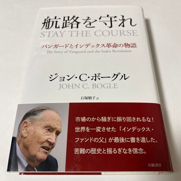 【クーポンで200円引き】航路を守れ バンガードとインデックス革命の物語 ジョン・C・ボーグル/著 石塚順子/訳