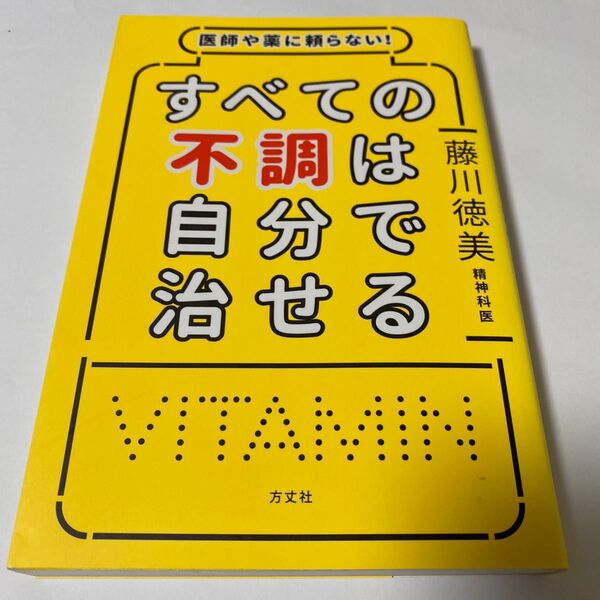 【クーポンで200円引き】医師や薬に頼らない!すべての不調は自分で治せる 藤川徳美/著