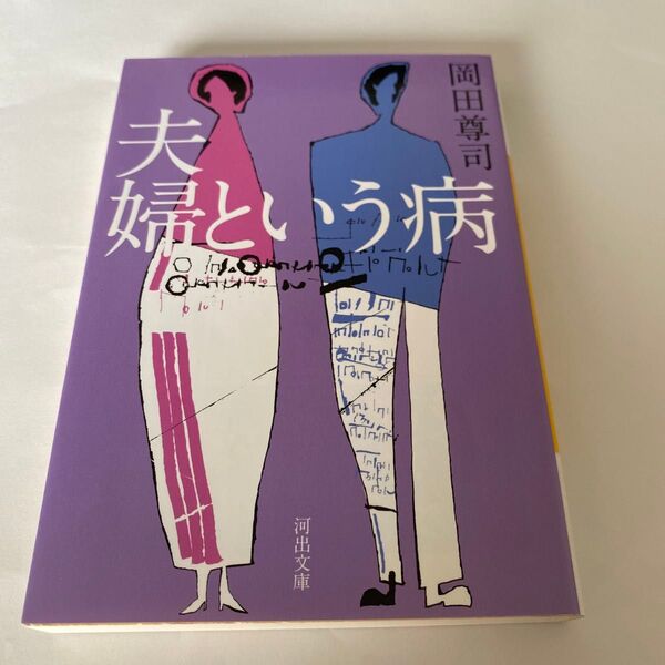 【クーポンで200円引き】夫婦という病 (河出文庫 お35-2) 岡田尊司/著