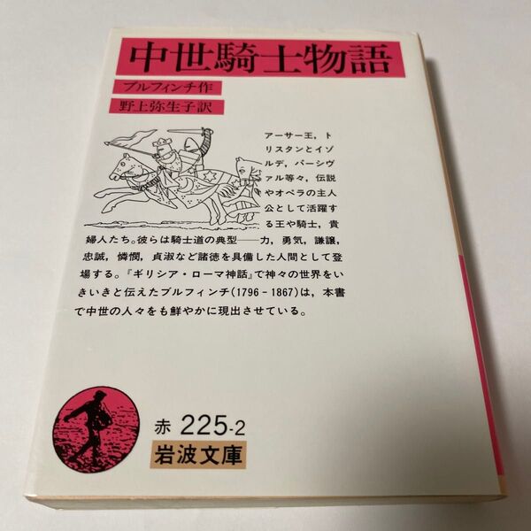 【クーポンで200円引き】中世騎士物語 (岩波文庫) (改版) ブルフィンチ/作 野上弥生子/訳