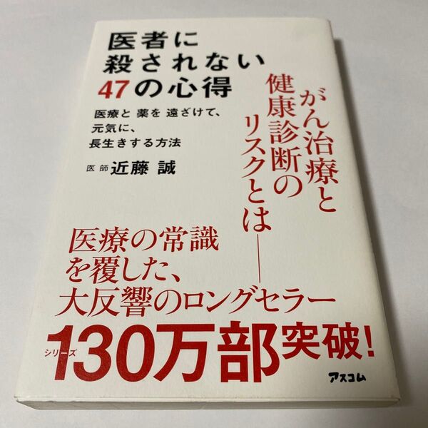【クーポンで200円引き】医者に殺されない47の心得 医療と薬を遠ざけて、元気に、長生きする方法 近藤誠/著