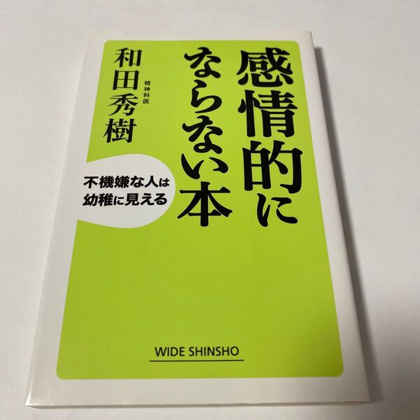 【クーポンで200円引き】感情的にならない本 不機嫌な人は幼稚に見える (WIDE SHINSHO 203) 和田秀樹/著