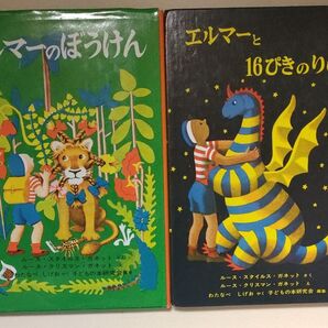 エルマーのぼうけん&エルマーと16ぴきのりゅう