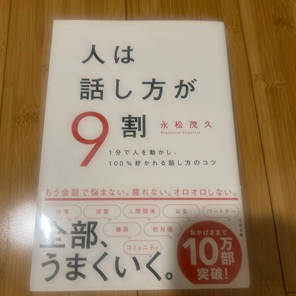 人は話し方が9割 1分で人を動かし、100%好かれる話し方のコツ 永松茂久/著