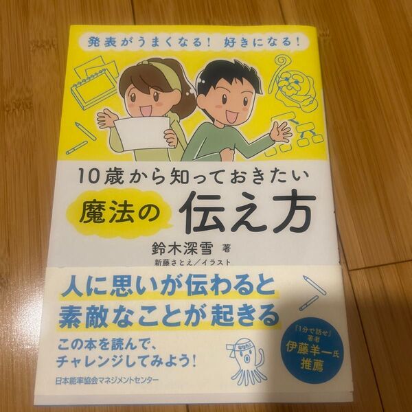 10歳から知っておきたい魔法の伝え方 発表がうまくなる!好きになる! 鈴木深雪/著 新藤さとえ/イラスト