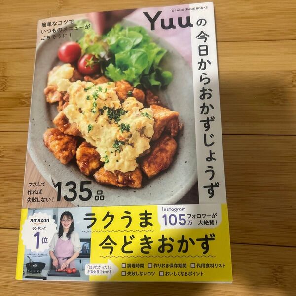 Yuuの今日からおかずじょうず 簡単なコツでいつものメニューがごちそうに! (ORANGEPAGE BOOKS) Yuu/著