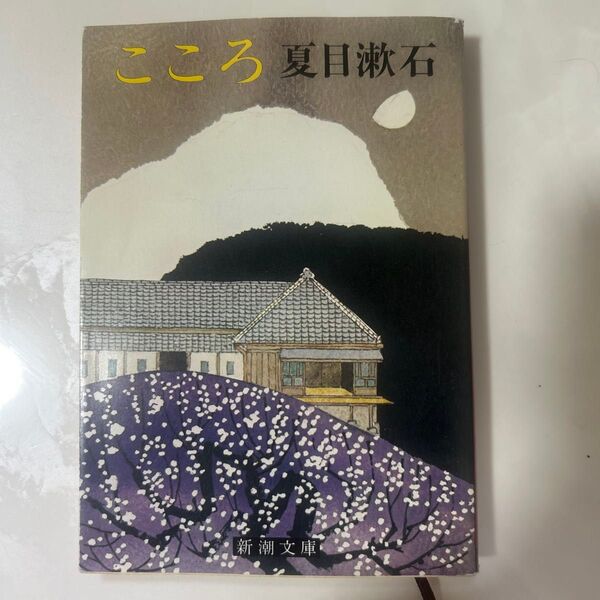 こころ (新潮文庫) (改版) 夏目漱石/著