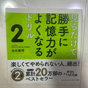 見るだけで勝手に記憶力がよくなるドリル 2 池田義博/著