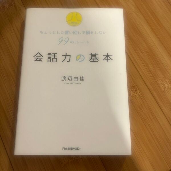 会話力の基本 ちょっとした言い回しで損をしない99のルール 渡辺由佳/著