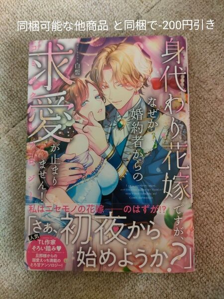身代わり花嫁ですが、なぜか婚約者からの求愛が止まりません!/ アンソロジー/同梱-200円