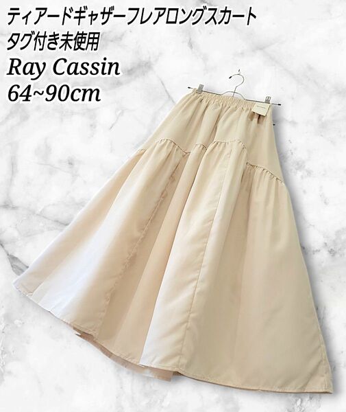 Ray Cassin ティアード フレア ロングスカート アイボリーベージュ