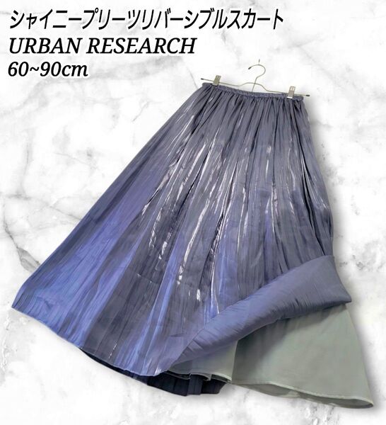 URBAN RESEARCH リバーシブル シャイニー プリーツ ロングスカート
