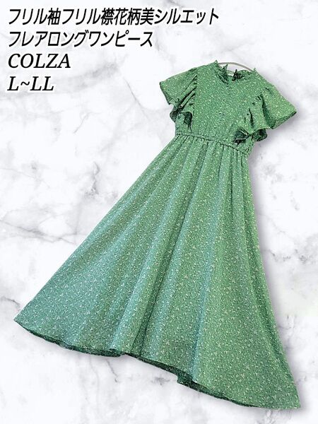 COLZA フリル袖 花柄 ロング フレア ワンピース L