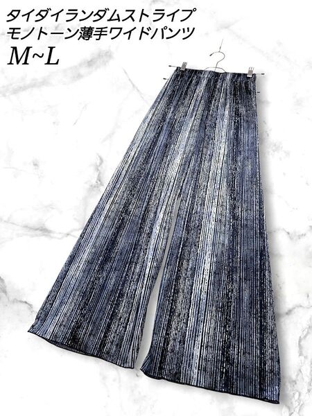 タイダイ柄 ランダム ストライプ モノトーン ワイドパンツ M~L