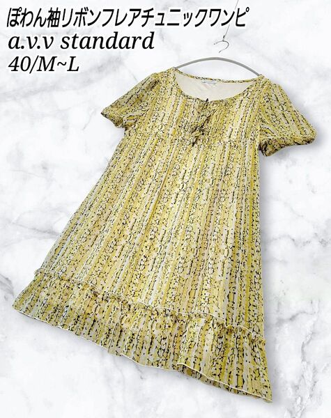 a.v.v standard ぽわん袖 黄色 リボン フレア チュニック ワンピース