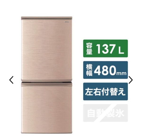 SHARP 冷蔵庫 ブロンズ系 137L /2ドア / シャープ 一人暮らし