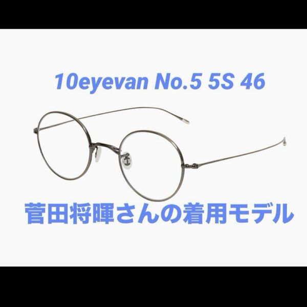 10eyevan no5 5s 46 菅田将暉さん着用モデル