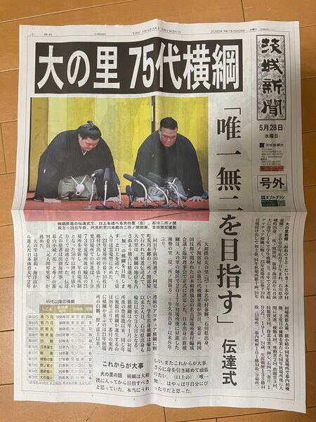 大の里 号外 茨城新聞 5月28日