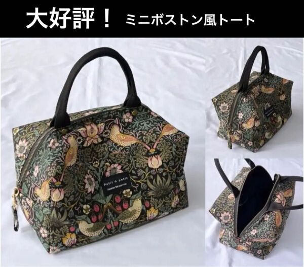 ミニボストン風トートバッグ handmade ハンドメイド