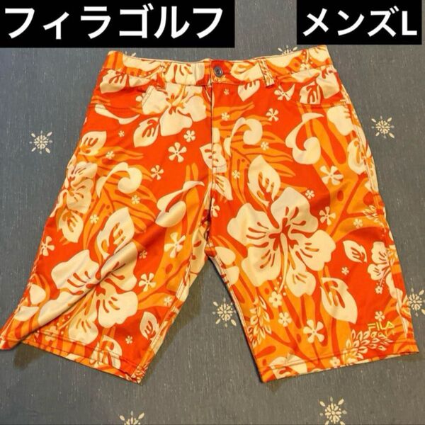 美品FILA GOLFメンズゴルフウェアーハーフパンツ ハイビスカス柄 オレンジLサイズ