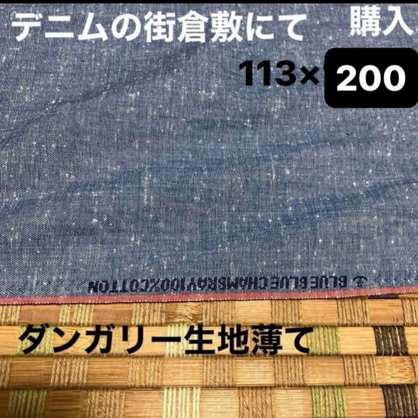 ブルーシャンブレー生地 薄て2m ×113 ミミ赤 100%コットン