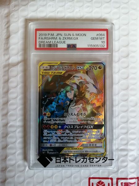 レシラム&ゼクロムGX psa10 ドリームリーグ PSA10 ポケモンカード SR レシラム ゼクロムGX GX