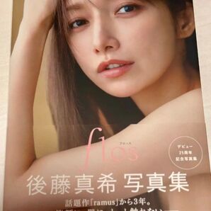 後藤真希 写真集 flos新品未開封シュリンク有り