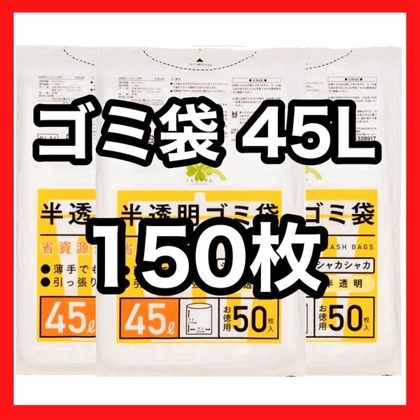 ゴミ袋 45L 150枚 ポリ袋 (50枚×3袋)