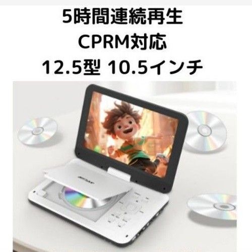 DVDプレーヤー ポータブル 12.5型 10.5インチ リージョンフリー ポータブルDVDプレーヤー