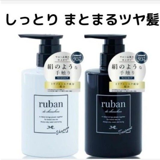 【しっとり】 ruban シャンプー トリートメント セット アミノ酸シャンプー
