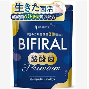 【生きた 酪酸菌 60億個】 ビフィラル 酪酸菌プレミアム 酪酸菌サプリメント