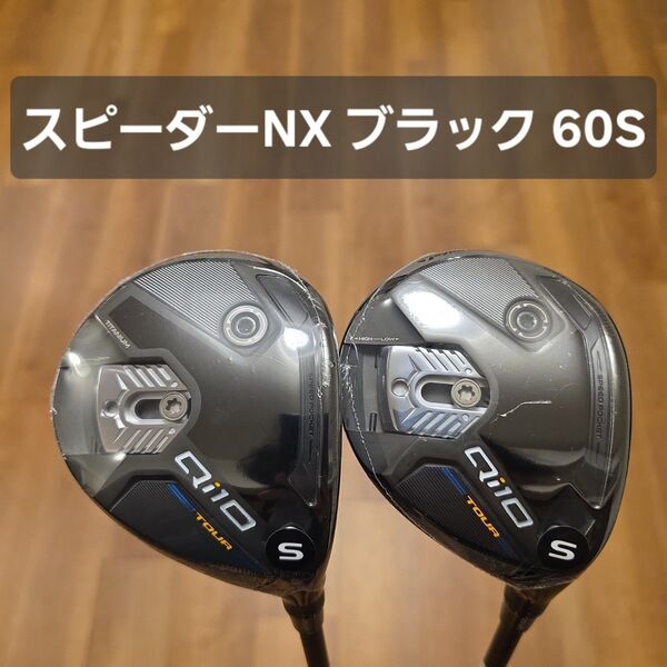 【新品未使用】テーラーメイド Qi10 TOUR フェアウェイウッド 3W.5W