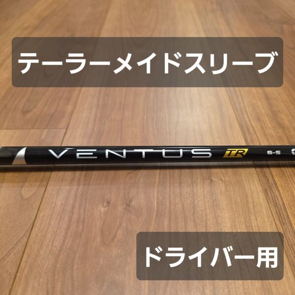【テーラーメイドスリーブ】ベンタスTR ブラック 6S ベロコア ドライバー用