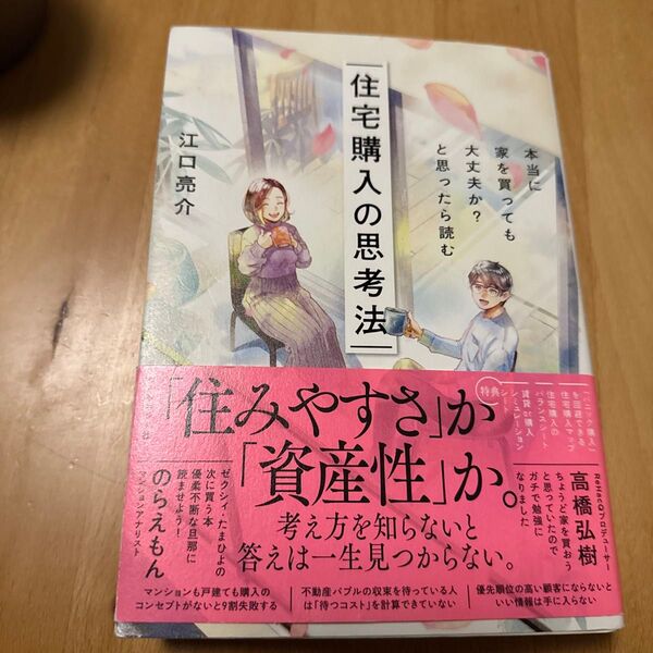 住宅購入の思考法 本当に家を買っても大丈夫か?と思ったら読む 江口亮介/著