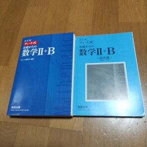 チャート式 基礎からの数学II+B 2冊セット