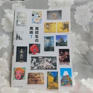 高校生の美術1 教科書 日本文教出版