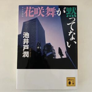 花咲舞が黙ってない 池井戸潤