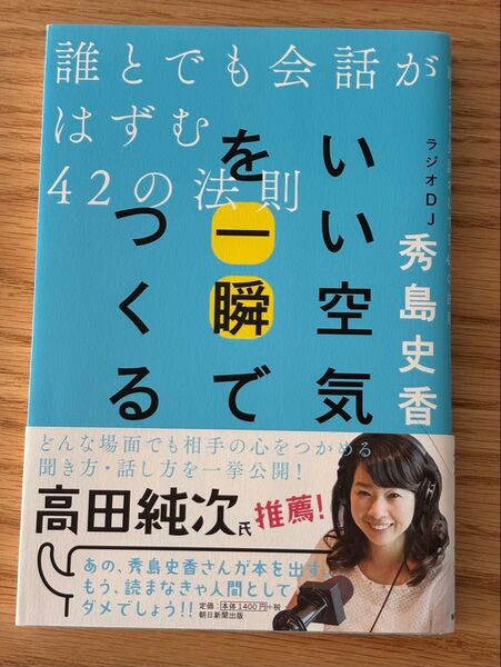 いい空気を一瞬でつくる 誰とでも会話がはずむ42の法則 秀島史香/著