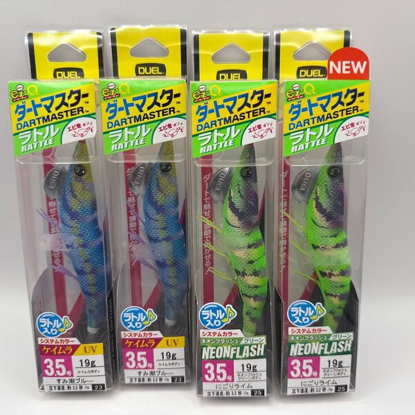 未使用 DUEL デュエル ダートマスターラトル 3.5号 4個