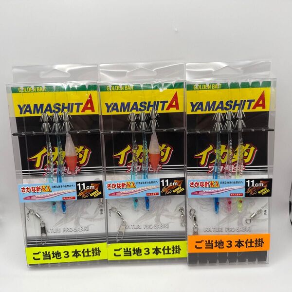 ヤマシタ イカ釣プロサビキ ご当地3本仕掛 さかな針11cm 3個セット