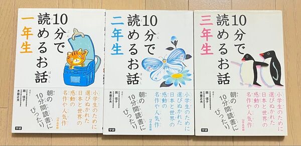 10分で読めるお話 1年生 2年生 3年生 児童書 読書 小学生 まとめ売り 3冊 朝読書 国語 学研