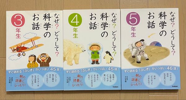 なぜ?どうして?科学のお話 3年生 4年生 5年生 児童書 科学 読書 小学生 まとめ売り 3冊 朝読書 なぜ どうして 学研