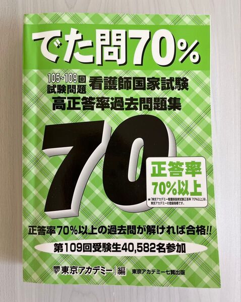 でた問70% 看護師国家試験高正答率過去問題集 105~109回試験問題 東京アカデミー/編 看護師 国家試験 対策本 問題集