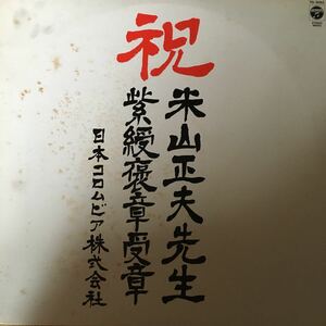 【LPレコード】 祝 米山正夫先生 紫綬褒章受章 日本コロムビア株式会社 