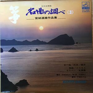 【LPレコード】 生田流箏曲 箏 名曲の調べ3 宮城道雄作品集 