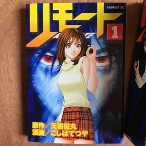 【本】 リモート 天樹征丸 こしばてつや 1～5巻セット セット売り ヤンマガKC 講談社 漫画本