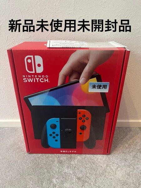 未使用品 Nintendo Switch 有機ELモデル ネオンレッド ネオンブルー