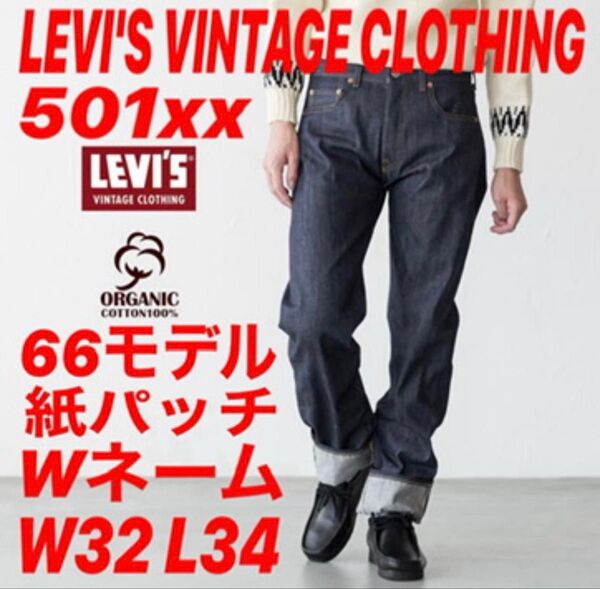 LEVI’S VINTAGE CLOTHING 501xx 66モデル 現行オーガニックコットン仕様 W32