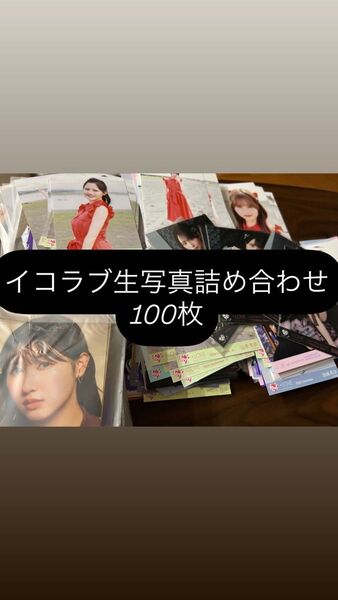 イコラブ生写真まとめ売り